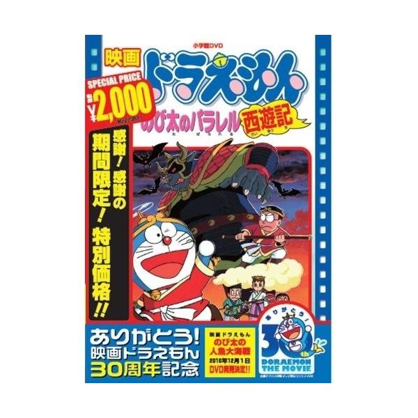 Dvd キッズ 映画ドラえもん のび太のパラレル西遊記 Pcbe サプライズweb 通販 Yahoo ショッピング