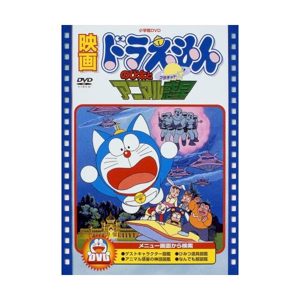 DVD/キッズ/映画ドラえもんのび太とアニマル惑星(期間限定生産版