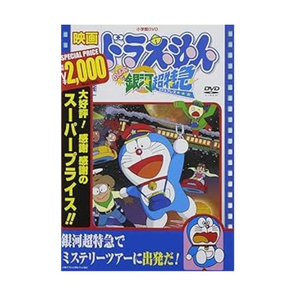 ポニーキャニオン DVD/キッズ/映画ドラえもん のび太と銀河超