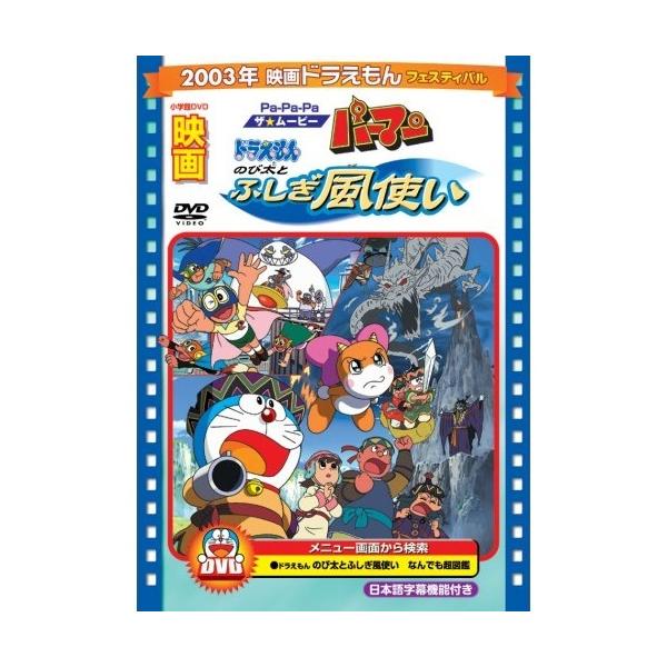 ポニーキャニオン DVD/キッズ/映画ドラえもん のび太とふしぎ風