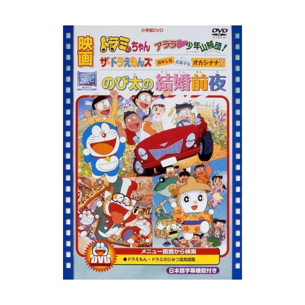 DVD/キッズ/映画のび太の結婚前夜/ザ☆ドラえもんズ おかしな お菓子な オカシナナ?/ドラミちゃんアララ少年山賊団! (期間限定生産版)【Pアップ