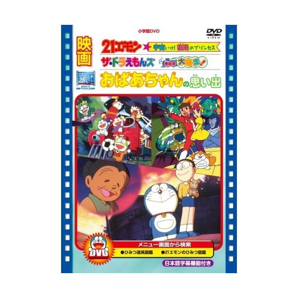 DVD/キッズ/映画21エモン 宇宙いけ! 裸足のプリンセス/映画ザ★ドラえもんズ ドキドキ機関車大爆走!/映画 おばあちゃんの思い出【Pアップ
