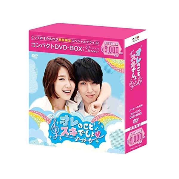 DVD/海外TVドラマ/オレのことスキでしょ。 コンパクトDVD-BOX (本編ディスク8枚+特典ディスク1枚) (期間限定スペシャルプライス版)