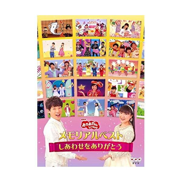 Dvd おかあさんといっしょ ぼくらのうたの価格と最安値 おすすめ通販を激安で