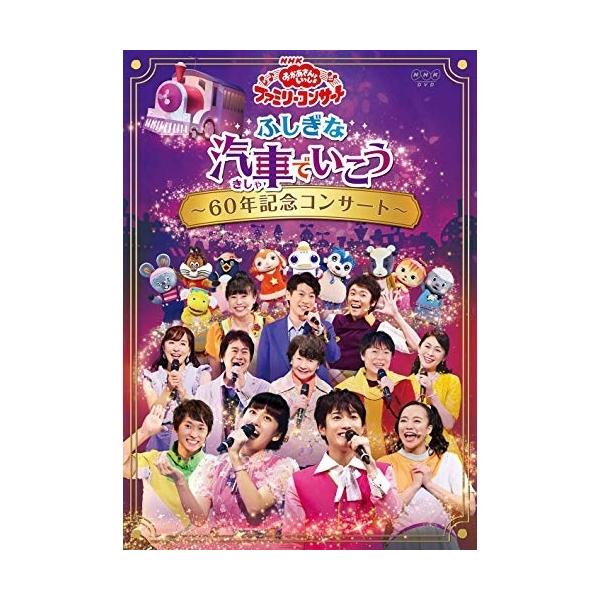 NHK「おかあさんといっしょ」ファミリーコンサート ふしぎな汽車でいこう 〜60年記念コンサート〜/花田ゆういちろう,小野あつこ[DVD]【返品種別A】