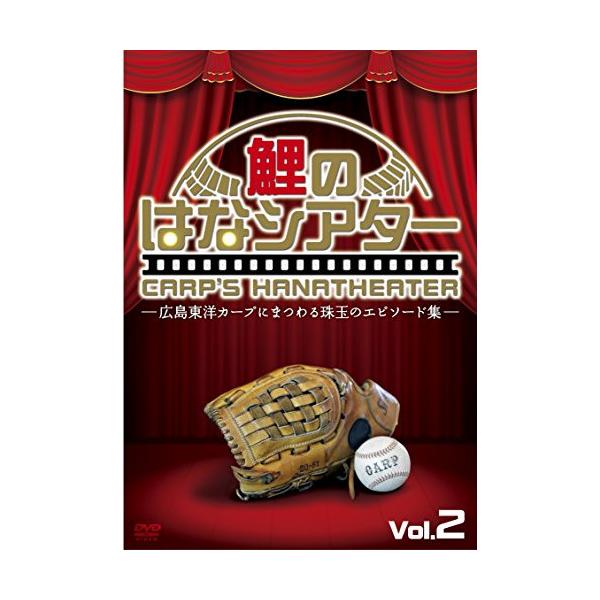 DVD/趣味教養/-広島東洋カープにまつわる珠玉のエピソード集-鯉のはなシアター Vol.2【Pアップ