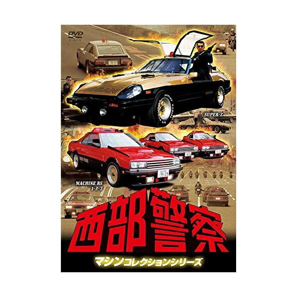 ポニーキャニオン DVD/国内TVドラマ/西部警察 マシンコレクション