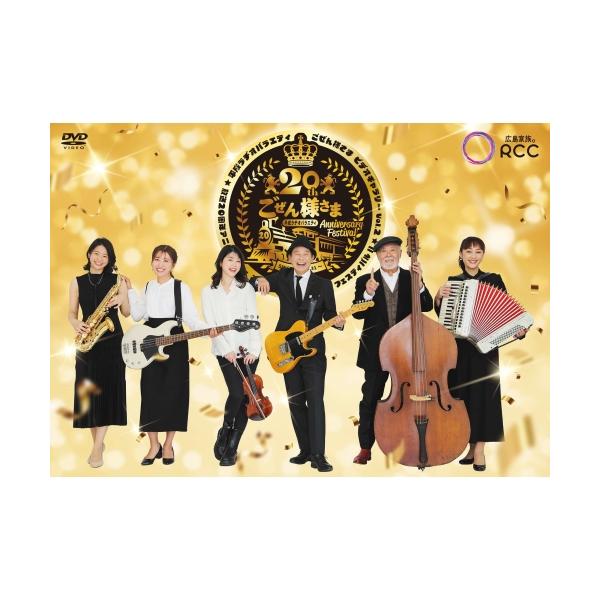 DVD/趣味教養/平成ラヂオバラエティ ごぜん様さま ビデオギャラリー Vol.2 放送20周年アニバーサリー ごぜん様さま FAN FUN フェスティバルII【Pアップ