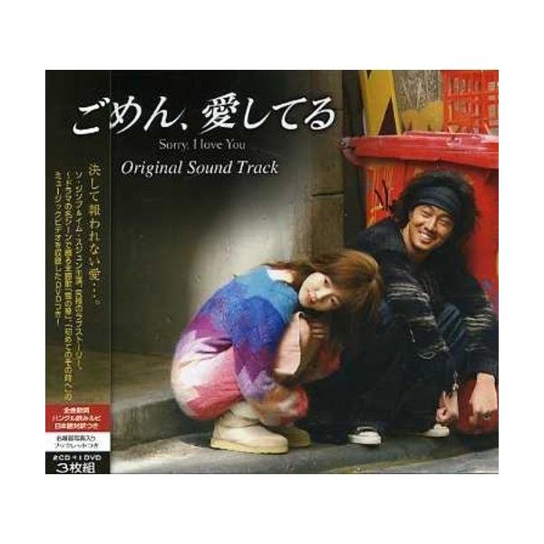 CD/オリジナル・サウンドトラック/ごめん、愛してる オリジナル・サウンドトラック (2CD+DVD)