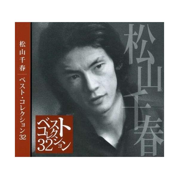 松山千春 Cdの通販 価格比較 価格 Com