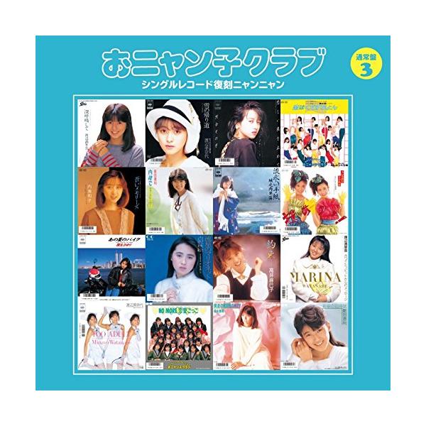 CD/おニャン子クラブ/おニャン子クラブ シングルレコード復刻ニャンニャン 3 (廉価盤)【Pアップ