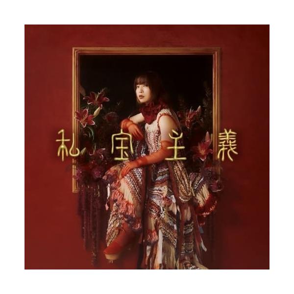 CD/ヒグチアイ/私宝主義 (通常盤)