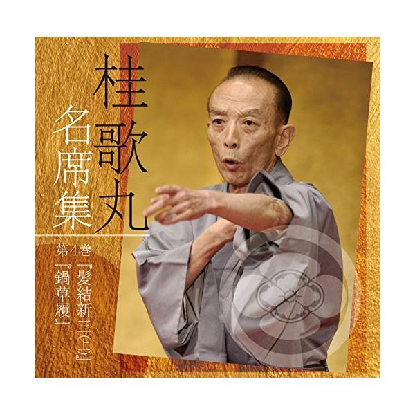 CD/桂歌丸/桂歌丸 名席集 4 髪結新三(上)/鍋草履 (解説付)