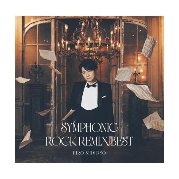CD/下野紘/下野紘シンフォニックロック・リミックスベスト (通常盤)