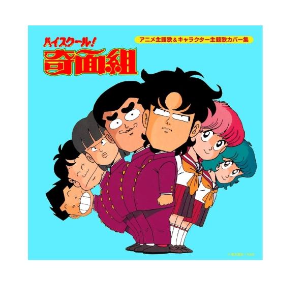 Cd アニメ ハイスクール 奇面組 アニメ主題歌 キャラクター主題歌カバー集 Buyee Buyee 日本の通販商品 オークションの代理入札 代理購入