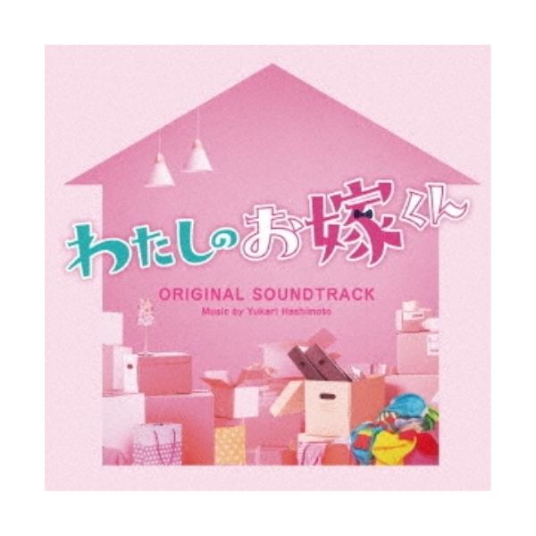 CD/橋本由香利/フジテレビ系ドラマ わたしのお嫁くん オリジナルサウンドトラック