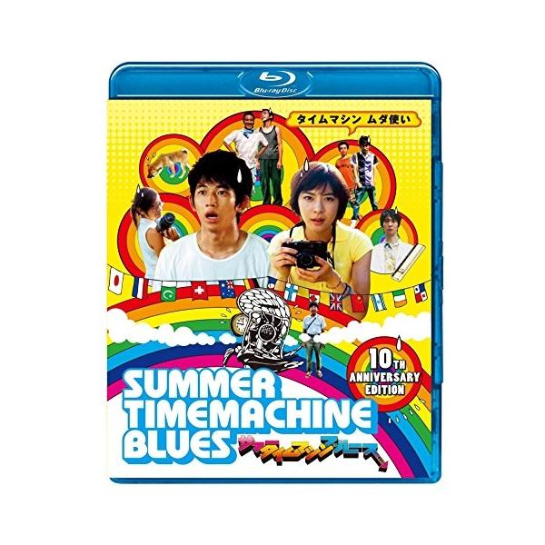 BD/邦画/サマータイムマシン・ブルース(Blu-ray)