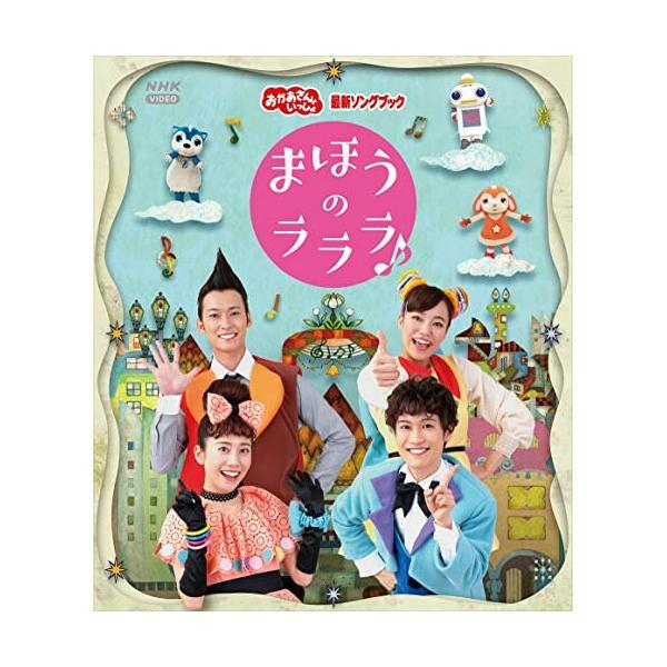 「おかあさんといっしょ」最新ソングブック まほうのラララ♪/花田ゆういちろう,小野あつこ[Blu-ray]【返品種別A】