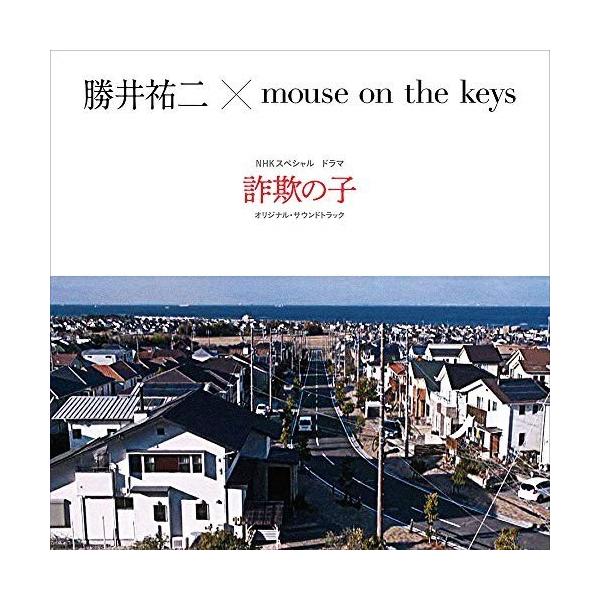 CD/勝井祐二×mouse on the keys/NHKスペシャル ドラマ 詐欺の子 オリジナル・サウンドトラック