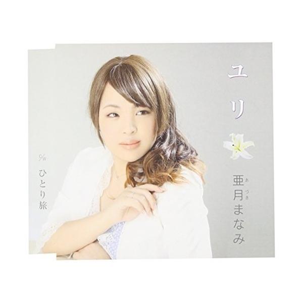CD/亜月まなみ/ユリ/ひとり旅