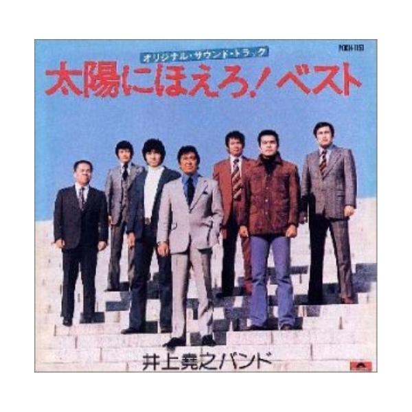 ユニバーサルミュージック CD/井上堯之バンド/「太陽にほえろ