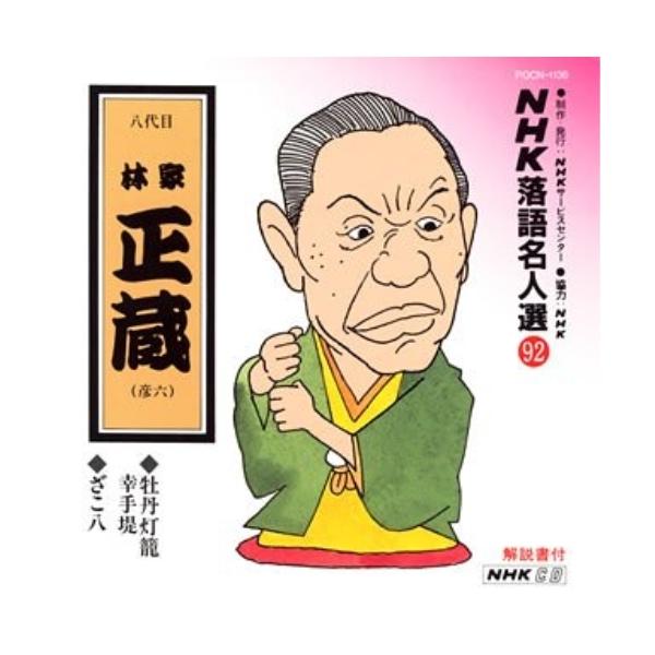 CD/林家正蔵(八代目)/NHK落語名人選 92 ◆牡丹燈籠幸手堤 ◆ざこ八【Pアップ