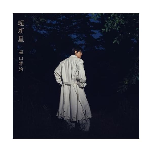 ▼CD/福山雅治/超新星 (2CD+DVD) (初回限定音源盤(New-Recording Best Album 1990-1999))【Pアップ