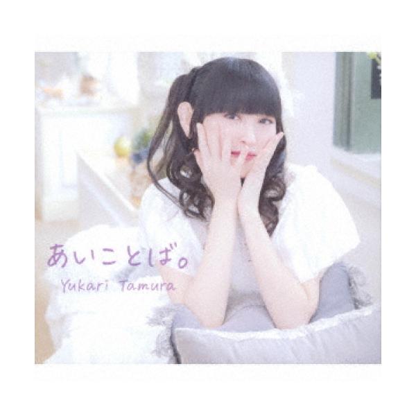 CD/田村ゆかり/あいことば。