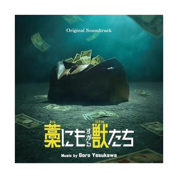【取寄商品】CD/安川午朗/オリジナル・サウンドトラック 藁にもすがる獣たち