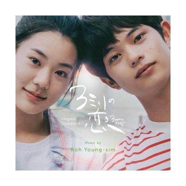 【取寄商品】CD/ノ・ヨンシム/オリジナル・サウンドトラック 3ミリの恋