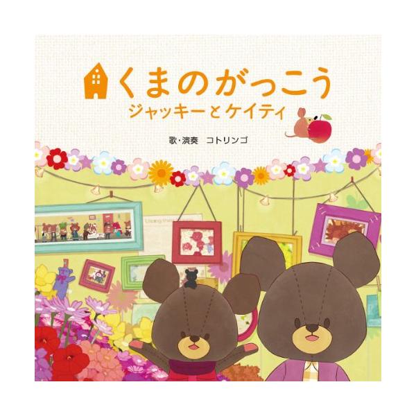 CD/コトリンゴ/映画「くまのがっこう〜ジャッキーとケイティ」オリジナル・ソングブック (初回生産限定盤)