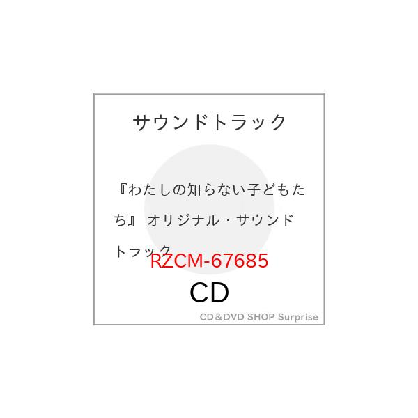 ▼CD/原摩利彦/『わたしの知らない子どもたち』 オリジナル・サウンドトラック