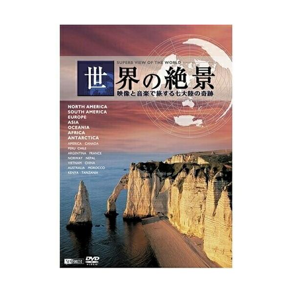 世界の絶景 映像と音楽で旅する七大陸の奇跡 【DVD】