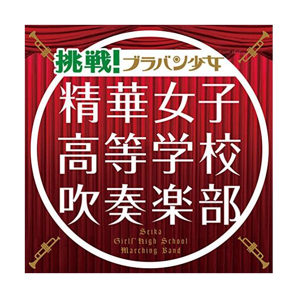 CD/精華女子高等学校吹奏楽部/挑戦!ブラバン少女 (通常盤)