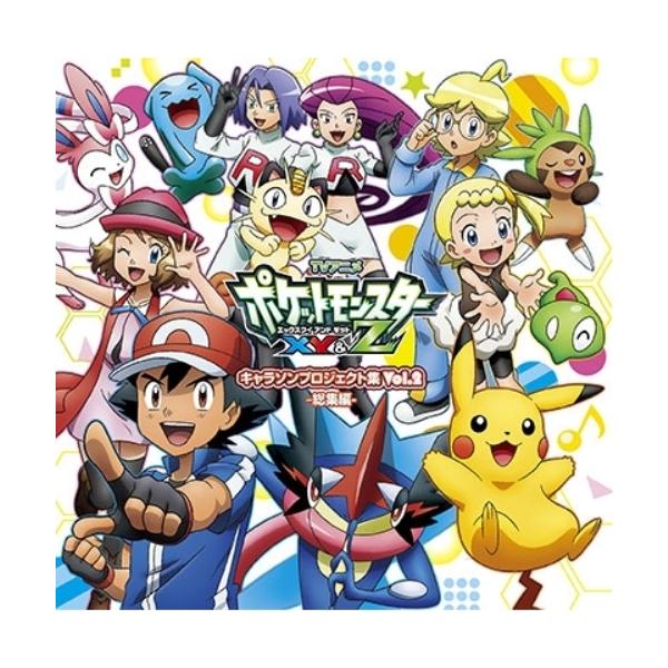 CD/アニメ「ポケットモンスターXY&amp;Z」キャラクターズ/TVアニメ「ポケットモンスターXY&amp;Z」キャラソンプロジェクト集 Vol.2 -総集編- (通常盤)【Pアップ