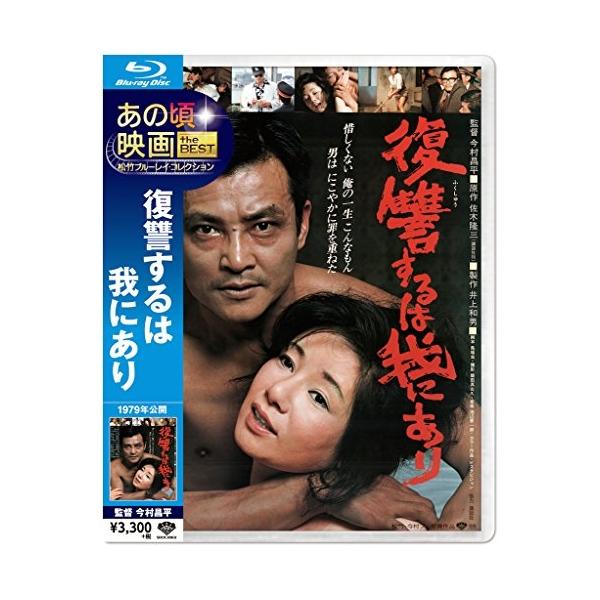 【取寄商品】BD/邦画/あの頃映画 the BEST 松竹ブルーレイ・コレクション 復讐するは我にあり(Blu-ray) (低価格版)