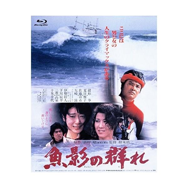 【取寄商品】BD/邦画/あの頃映画 the BEST 松竹ブルーレイ・コレクション 魚影の群れ(Blu-ray)