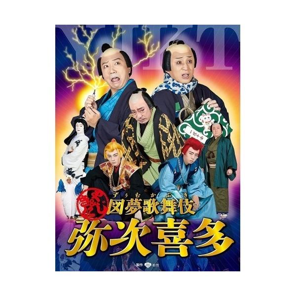 [国内盤ブルーレイ][新品]図夢歌舞伎 弥次喜多