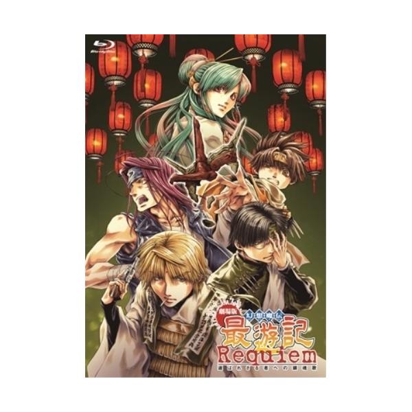 【取寄商品】BD/劇場アニメ/劇場版 幻想魔伝 最遊記 Requiem 選ばれざる者への鎮魂歌(Blu-ray)