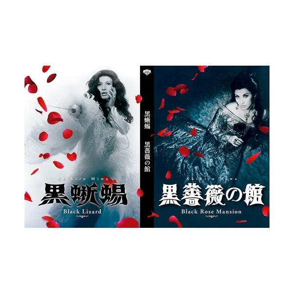 【取寄商品】BD/邦画/「黒蜥蜴」「黒薔薇の館」(Blu-ray)