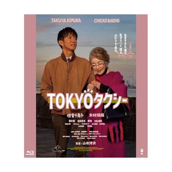 【取寄商品】BD/邦画/TOKYOタクシー(Blu-ray) (通常版)【Pアップ