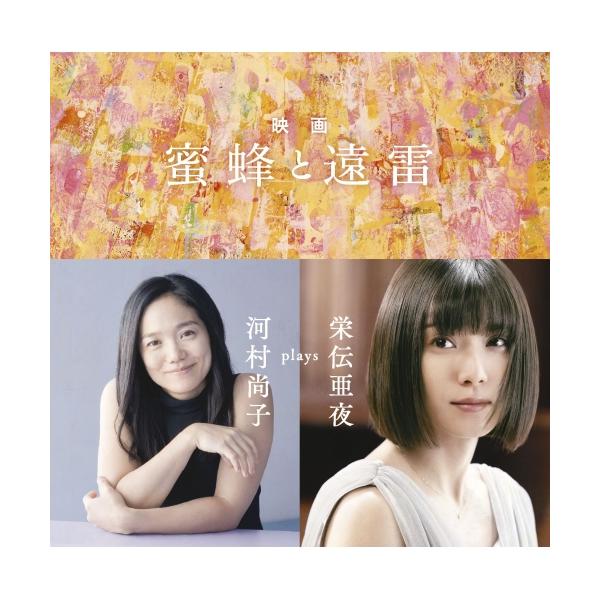 CD/河村尚子/映画「蜜蜂と遠雷」〜河村尚子 plays 栄伝亜夜 (Blu-specCD2)