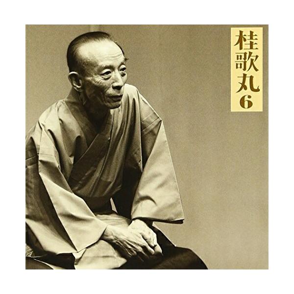 CD/桂歌丸/桂歌丸6―小烏丸/辻八卦【Pアップ