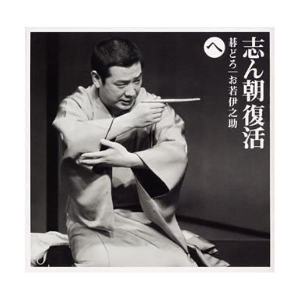 CD/古今亭志ん朝/志ん朝復活-色は匂へと散りぬるを へ(碁どろ)(お若伊之助(79版))【Pアップ