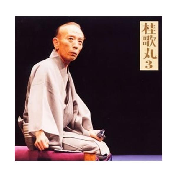 CD/桂歌丸/桂歌丸3 牡丹灯籠―栗橋宿 朝日名人会ライヴシリーズ 12