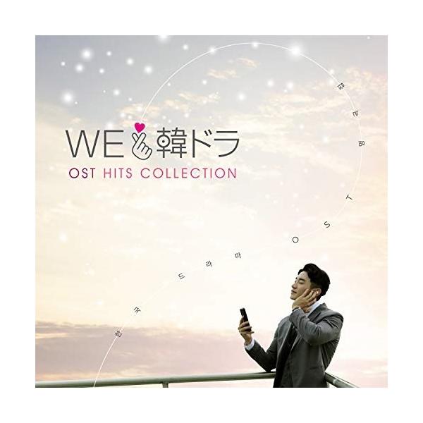 CD/オムニバス/We LOVE 韓ドラ OSTヒッツ・コレクション (解説歌詞対訳付)