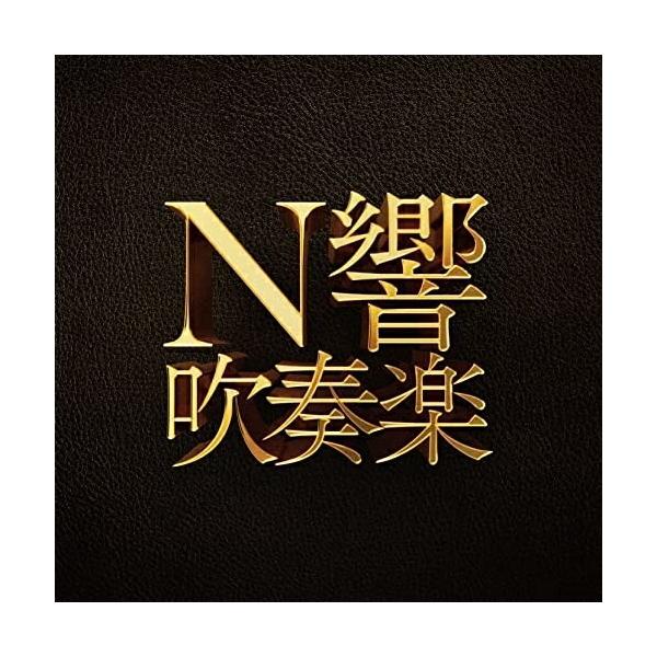 CD/NHK交響楽団/N響吹奏楽 (Blu-specCD2)