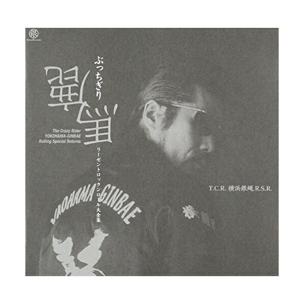 横浜銀蝿アルバム みんな探してる人気モノ 横浜銀蝿アルバム Cd 音楽ソフト チケット