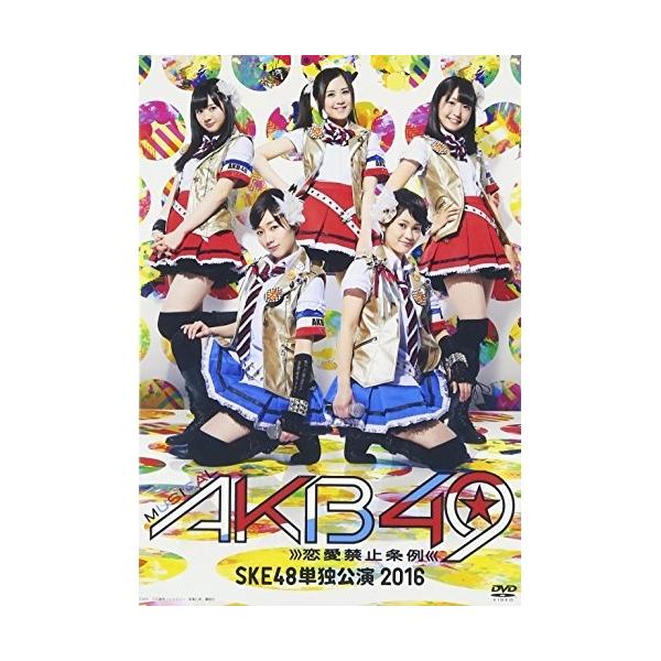 DVD/趣味教養/ミュージカル『AKB49〜恋愛禁止条例〜』SKE48単独公演 2016【Pアップ