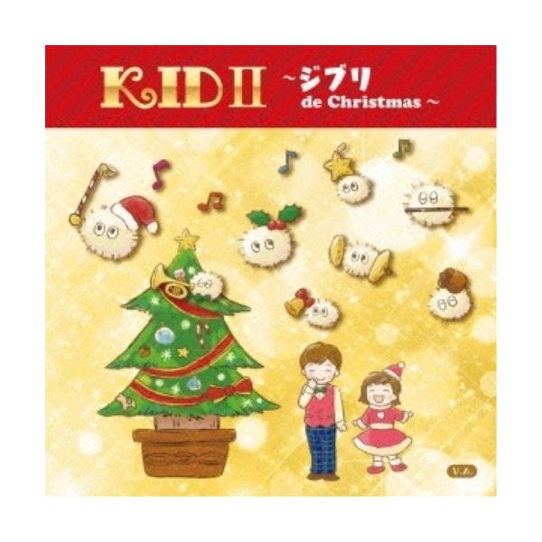 【取寄商品】CD/オムニバス/Kids II 〜ジブリ de Christmas〜